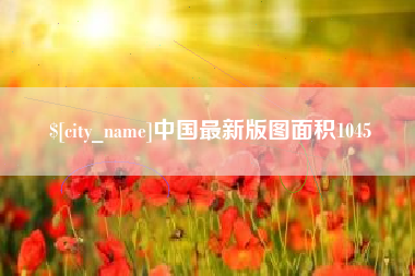 磐石中国最新版图面积1045
