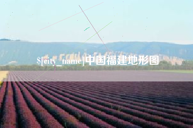 磐石中国福建地形图