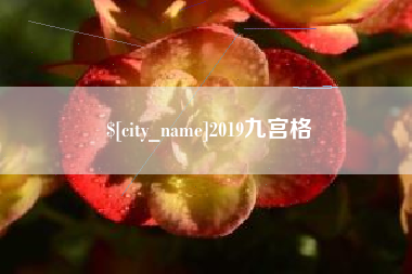 磐石2019九宫格