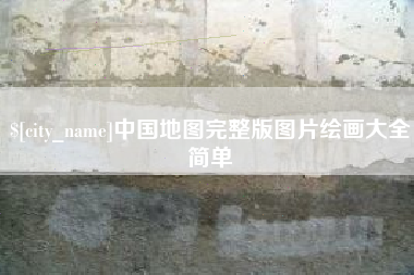 磐石中国地图完整版图片绘画大全简单
