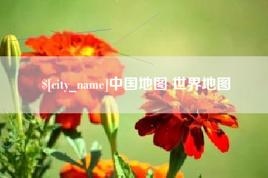 磐石中国地图 世界地图