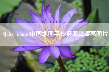 磐石中国地图手抄报简单漂亮图片