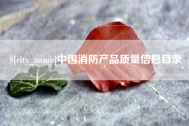 磐石中国消防产品质量信息目录