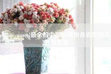 磐石最全的中国地图和各省地图及各市地图