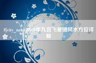 磐石2020年九宫飞星图风水方位详解