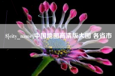 磐石中国地图高清版大图 各省市