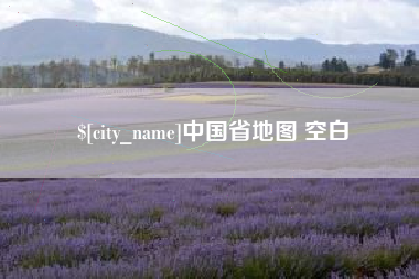 磐石中国省地图 空白
