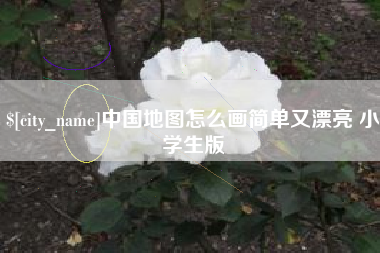 磐石中国地图怎么画简单又漂亮 小学生版