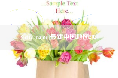 磐石最新中国地图2021
