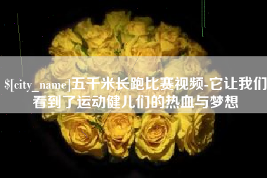 磐石五千米长跑比赛视频-它让我们看到了运动健儿们的热血与梦想