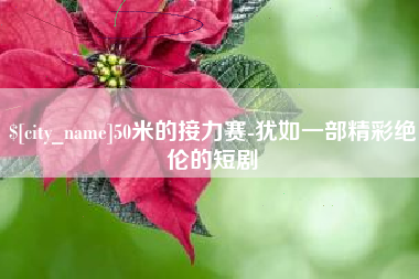 磐石50米的接力赛-犹如一部精彩绝伦的短剧