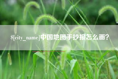 磐石中国地图手抄报怎么画？