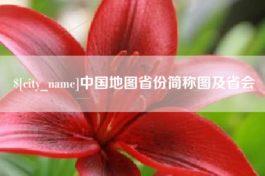 磐石中国地图省份简称图及省会