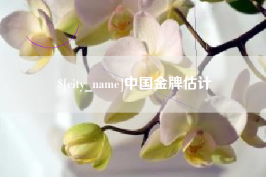 磐石中国金牌估计