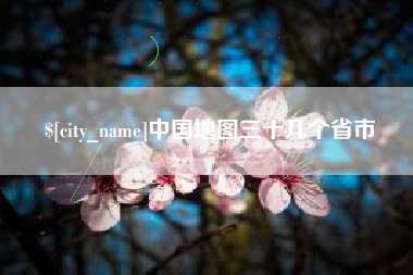 磐石中国地图三十几个省市