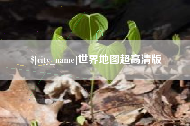 磐石世界地图超高清版