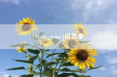 磐石留言本