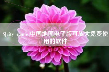 磐石中国地图电子版可放大免费使用的软件