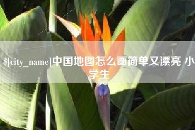 磐石中国地图怎么画简单又漂亮 小学生