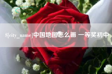 磐石中国地图怎么画 一等奖初中