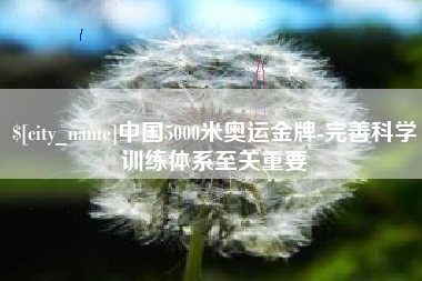 磐石中国5000米奥运金牌-完善科学训练体系至关重要