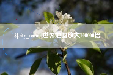 磐石世界地图放大100000倍