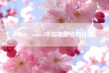 磐石中国地图省划分图