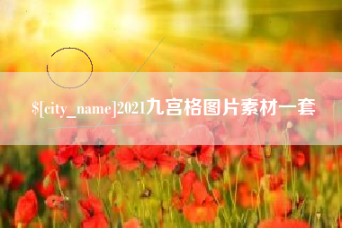 磐石2021九宫格图片素材一套