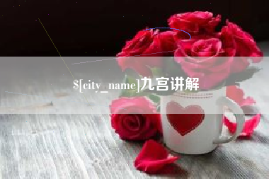 磐石九宫讲解