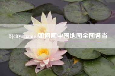 磐石如何画中国地图全图各省