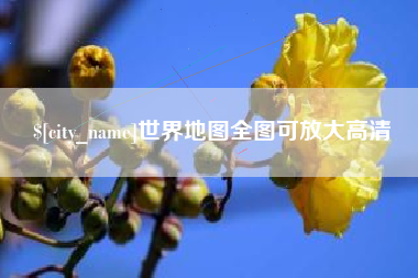 磐石世界地图全图可放大高清