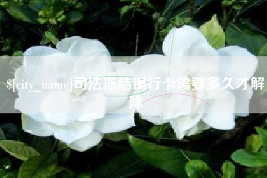 磐石司法冻结银行卡需要多久才解除