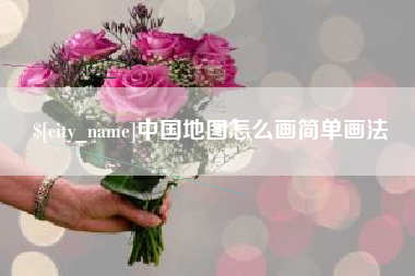 磐石中国地图怎么画简单画法