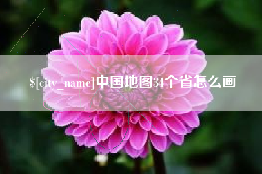磐石中国地图34个省怎么画