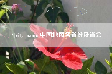 磐石中国地图各省份及省会