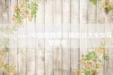 磐石中国地图简笔画图片大全加背景带色