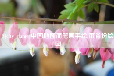 磐石中国地图简笔画手绘,带省份绘画