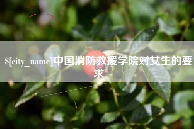 磐石中国消防救援学院对女生的要求
