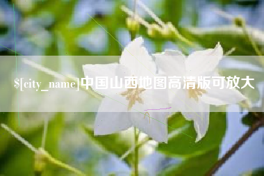 磐石中国山西地图高清版可放大