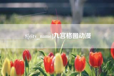 磐石九宫格图动漫