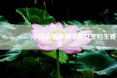 磐石中国消防救援学院女生招生要求