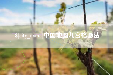 磐石中国地图九宫格画法