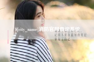 磐石消防官网查询系统