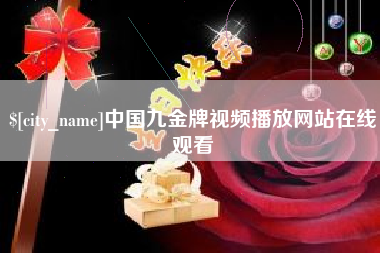 磐石中国九金牌视频播放网站在线观看