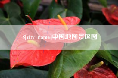磐石中国地图景区图