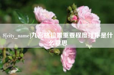 磐石九宫格位置重要程度排序是什么意思