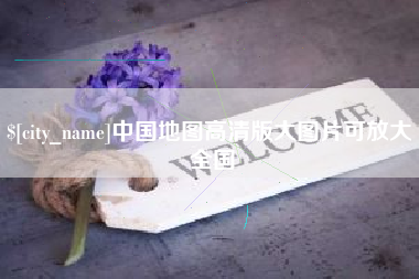 磐石中国地图高清版大图片可放大 全国