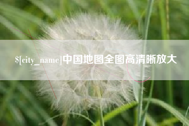 磐石中国地图全图高清晰放大
