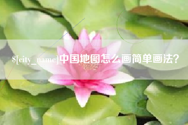磐石中国地图怎么画简单画法？