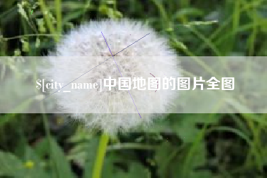 磐石中国地图的图片全图
